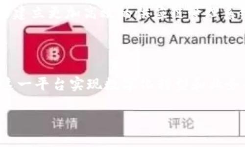 区块链自主创新平台的概念解析

在当今科技飞速发展的时代，我们常常听到“区块链”这个词。简单来说，区块链是一种去中心化的分布式账本技术，它可以安全、透明地记录和分享信息。随着其技术的不断演进，区块链自主创新平台应运而生。这个平台不仅仅是技术的集合，更是创新思想和实践的汇聚地。

什么是区块链自主创新平台？

区块链自主创新平台是指基于区块链技术，致力于推动自主创新的综合性服务平台。在这个平台上，企业、开发者和研究人员可以利用区块链技术进行产品开发、技术研究和市场推广。它的核心在于通过合作与资源共享，形成一套完整的生态链，以促进区块链技术的创新和应用。

简单的说，区块链自主创新平台不仅是技术工具的集合，它也是一个具有深远意义的创新环境。在这个平台上，各个参与者可以共同探索区块链的潜能，寻找如何在不同行业中运用区块链技术的方法，从而实现更高效的业务流程和更透明的市场机制。

区块链自主创新平台的组成部分

一个健全的区块链自主创新平台通常会包括以下几个核心组成部分：

1. **技术开发环境**：提供区块链基础设施和工具，帮助开发者快速构建和部署应用。
   
2. **合作网络**：连接各类参与者，如企业、研究机构、政府和社区，以便于信息交流与资源共享。

3. **市场服务**：为用户提供市场分析、商业模式设计和投资支持，帮助他们将区块链项目推向市场。

4. **教育和培训**：组织各类培训和研讨会，帮助参与者更好地理解区块链技术及其应用。

区块链自主创新平台的优势

由于其独特的性质，区块链自主创新平台展现出了许多明显的优势：

1. **去中心化**：通过去中心化的方式，参与者可以更自由地创新，而不必受到中心机构的限制。

2. **透明性和安全性**：所有交易信息都能够被验证与追溯，确保了信息的真实性，降低了欺诈风险。

3. **高效的合作**：借助于智能合约等技术，自动化的执行协议可以减少时间和成本，提高业务效率。

4. **多样的应用场景**：无论是在金融、物流还是医疗等不同领域，区块链技术都有着广泛的应用可能，能够加速各行业的技术革新。

区块链自主创新平台的实际应用

在实际操作中，越来越多的企业和机构开始利用区块链自主创新平台来推动技术进步和创新流程。例如，在金融领域，通过区块链技术，金融交易变得更加简单快捷，同时也提升了透明度。参与者可以实时追踪交易流向，任何异常行为都能被迅速识别，确保资金安全。

再如，在物流行业，区块链技术可以有效追踪商品从生产到最终消费者的整个过程。各参与方能够共享信息，降低了因信息不对称导致的交易成本和时间，从而提升了整个供应链的效率。

未来展望

随着区块链技术的不断进步，以及政策的日益支持，区块链自主创新平台的前景非常广阔。很多国家都在积极推动区块链技术的应用，希望在国际市场中占领一席之地。可以预见，在不久的将来，区块链自主创新平台将会成为推动各行业数字化转型的重要引擎。

区块链自主创新平台的挑战

尽管区块链自主创新平台发展前景乐观，但在实际的推广与应用中，依然面临着一些挑战：

1. **技术标准不统一**：不同区块链平台间缺乏统一的技术标准，导致互操作性较差。

2. **法律法规滞后**：在很多国家和地区，相关的法律法规尚未完善，这对区块链技术的应用带来了不小的阻碍。

3. **安全性和隐私问题**：虽然区块链本身具备较高的安全性，但如何在确保隐私的前提下提升透明度，仍然是一个亟待解决的问题。

常见问题

h41. 区块链自主创新平台适合哪些企业使用？/h4

实际上，几乎所有希望通过技术创新提升效率和透明度的企业都可以从区块链自主创新平台中受益。特别是那些涉及资金转移、大宗商品交易或跨国物流的企业，利用区块链技术可以大幅降低成本并提高效率。此外，对数据安全和透明度有较高要求的行业，如医疗、金融和供应链管理等，也很适合采用这种平台。

h42. 区块链自主创新平台如何推动企业的数字化转型？/h4

区块链自主创新平台通过提供去中心化、透明、安全的技术架构，帮助企业重塑业务流程，提高决策效率。在数字化转型过程中，企业可以利用区块链平台来建立更加高效的供应链管理系统，实现实时数据跟踪，提升客户服务水平。同时，通过智能合约，企业能够自动执行合约条款，减少人工干预的需求，从而进一步降低人力成本和失误概率。

总结

区块链自主创新平台不仅是技术层面的集合，更是一个促进创新、合作与发展的生态系统。随着技术的不断发展和应用的逐步深入，各行各业都有望借助这一平台实现数字化转型和业务创新。对于希望在未来的科技浪潮中占得先机的企业，参与这种创新平台无疑将是一个明智的选择。

探索区块链自主创新平台的潜力与应用