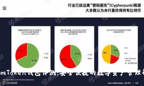 ### ImToken钱包评测:安全便捷的数字资产管理解决方案