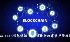 ### ImToken钱包评测：安全便捷的数字资产管理解决