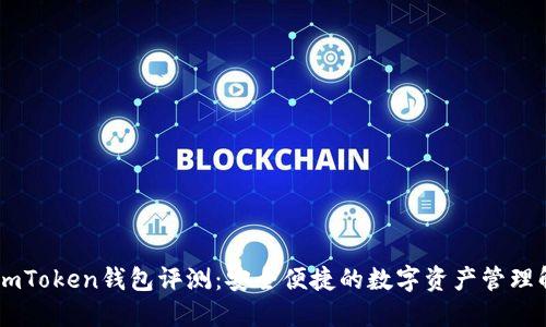 ### ImToken钱包评测:安全便捷的数字资产管理解决方案