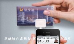 区块链六层模型：深入剖析其构成与应用
