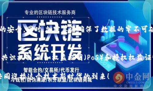 区块链技术正在迅速改变许多行业，然而，对于这项新兴技术仍然存在疑问和误解。以下是几个与区块链相关的重要问题，以及对于这些问题的详细解析。

一、区块链到底是什么？
区块链是一种去中心化的数字账本技术，它以分布式的方式记录和存储信息，让不同的参与者能够安全、透明地进行交易。简单来说，想象一下一个不断增长的公共书籍，每一次交易都被记录成一个新页面，无法被篡改。这样的透明性和安全性让区块链在金融、物流、医疗等多个领域展现出巨大潜力。

二、区块链有何优势？
区块链的优势主要体现在以下几个方面：
ul
    listrong透明性：/strong所有交易信息的公开性让任何参与者都能随时查看，增强了信任感。/li
    listrong安全性：/strong通过加密算法，确保数据难以被篡改，保障了信息的完整性。/li
    listrong去中心化：/strong没有单一的控制者，减少了操作风险，特别是金融欺诈。/li
    listrong效率：/strong通过智能合约等技术，可以自动执行交易，减少中间环节，从而提升效率。/li
/ul

三、区块链会取代传统的行业吗？
区块链技术的崛起，确实有可能对传统行业产生颠覆性的影响。然而，并不意味着它会全面取代传统行业。很多时候，区块链技术和传统技术可以有效结合，现有流程。例如，在银行领域，区块链可以用于跨境支付，提高速度与透明度。在医疗行业，它能用于确保患者数据的安全和隐私，甚至可以追踪药品的来源，防止假药流通。因此，未来更多可能是区块链和传统行业的共存，共同为消费者提供更优质的服务。

四、普通人如何参与区块链？
普通人参与区块链其实并不复杂，以下是几种常见的方式：
ul
    listrong投资：/strong通过购买加密货币，成为区块链生态的一部分。/li
    listrong使用区块链应用：/strong下载区块链相关的应用程序，比如去中心化金融（DeFi）平台进行交易。/li
    listrong学习与普及：/strong通过阅读、参加线上课程，了解区块链技术，成为知识的传播者。/li
    listrong创业：/strong如果有创意，可以考虑利用区块链技术开展自己的业务，比如开发应用、设计智能合约。/li
/ul

五、区块链技术的未来发展趋势是什么？
未来区块链的发展趋势将呈现以下几个特点：
ul
    listrong更多应用场景：/strong随着技术的成熟，区块链的应用会从金融逐步扩展到更多行业，如票务、艺术品的认证、供应链管理等。/li
    listrong与人工智能的结合：/strong区块链和AI的结合将产生新的创新，提升数据分析的安全性与效率。/li
    listrong规范化与合规性：/strong为了保护用户权益，政策与法规的建立将是未来的重要趋势，为区块链的健康发展提供保障。/li
    listrong用户体验：/strong随着技术的发展，区块链应用的用户体验将会越来越友好，让更多人能够轻松地参与其中。/li
/ul

结论：区块链的潜力与机遇
尽管区块链技术仍面临很多挑战，如可扩展性问题、环保的担忧等，但它所拥有的潜力与颠覆性应用正逐步显现。人们应该以开放的心态迎接这项新兴技术，努力学习和参与其中，拓展视野。

常见的相关问题
在讨论区块链时，一些常见的问题还可进一步探讨：

问题一：区块链的安全性如何保障？
区块链的安全性主要依赖于其构建的技术框架，比如去中心化的网络结构和加密算法。去中心化意味着信息分布在网络中的多个节点上，任何单一节点的攻击不可能影响整个网络的安全。同时，加密算法确保了数据的牢不可破。为了进一步保护用户资产，各类钱包也提供了多重签名和两步验证等安全措施，让用户的资金更加安全。

问题二：区块链技术的环保问题如何解决？
随着大众对环保意识的提高，区块链技术的能耗问题逐渐引起关注。比特币等基于工作量证明（PoW）的区块链在挖矿过程中消耗了大量电力。因此，很多新兴项目开始探索更环保的共识机制，比如权益证明（PoS）和授权权益证明（DPoS），不仅降低资源消耗，还能提高交易速度和网络效率。随着技术的不断进步，未来的区块链有望实现可持续发展。

通过以上的问题和解答，我们希望能让大家对区块链有更全面的了解，同时也能激发更多人的参与和讨论。区块链，不仅仅是一项技术，更是未来社会转型的重要基石。让我们携手，共同迎接这个技术新时代的到来！