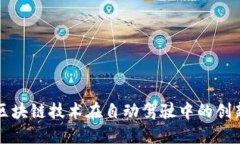 探索区块链技术在自动驾驶中的创新应用