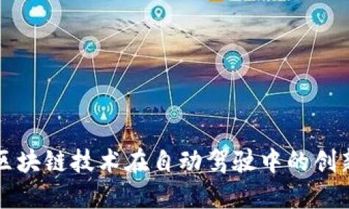 探索区块链技术在自动驾驶中的创新应用