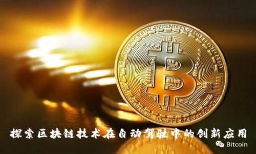 探索区块链技术在自动驾驶中的创新应用