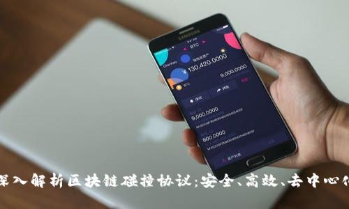 深入解析区块链碰撞协议:安全、高效、去中心化