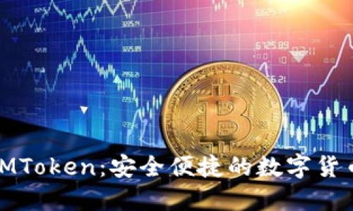 探索IMToken:安全便捷的数字货币钱包