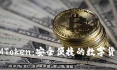 探索IMToken：安全便捷的数字货币钱包