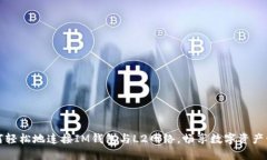 如何轻松地连接IM钱包与L2网络，畅享数字资产管
