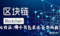 imToken与比特派：哪个钱包更适合你的数字资产管