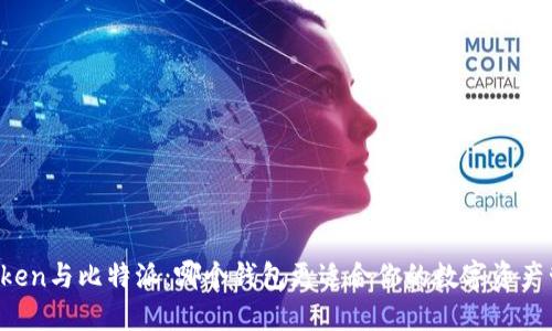 imToken与比特派:哪个钱包更适合你的数字资产管理?
