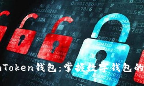 下一个imToken钱包:掌握数字钱包的未来之路