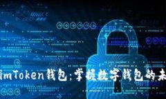 下一个imToken钱包：掌握数字钱包的未来之路