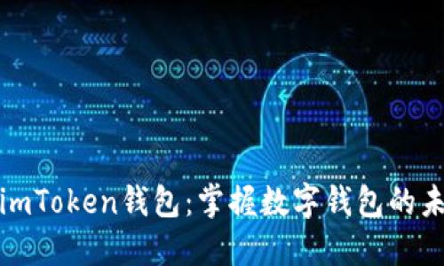 下一个imToken钱包:掌握数字钱包的未来之路