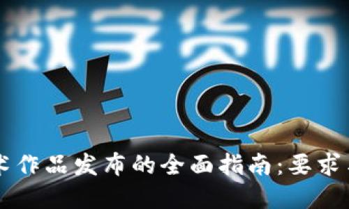 区块链艺术作品发布的全面指南:要求与最佳实践
