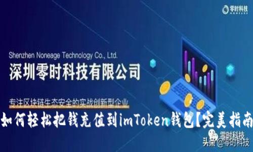 如何轻松把钱充值到imToken钱包?完美指南