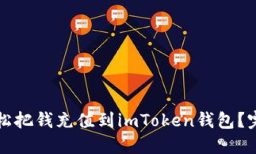 如何轻松把钱充值到imToken钱包?完美指南