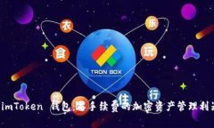  imToken 钱包：零手续费的加密资产管理利器