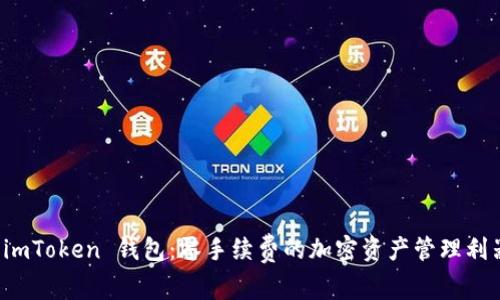 imToken 钱包:零手续费的加密资产管理利器