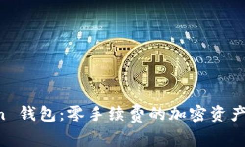 imToken 钱包:零手续费的加密资产管理利器