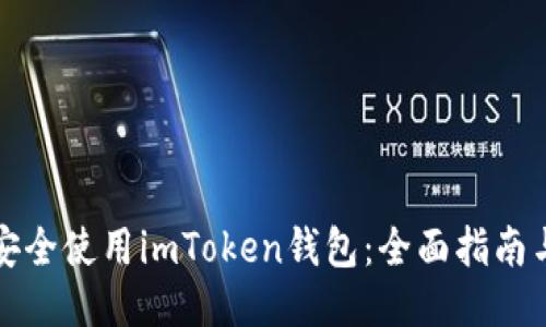 如何安全使用imToken钱包:全面指南与技巧