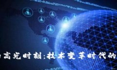 区块链的高光时刻：技术变革时代的璀璨瞬间