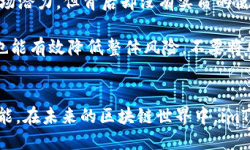 什么是imToken？
imToken是一款非常受欢迎的数字货币钱包应用，旨在为用户提供一种安全、方便的方式来管理各种加密资产。它不仅支持以太坊（Ethereum）及其生态下的各种代币（Token），还兼容比特币（Bitcoin）、EOS等多个区块链资产，使其成为一个多功能的加密货币管理工具。

imToken的功能特点

首先，imToken的用户界面友好，设计简洁直观，方便新手用户快速上手。注册和使用过程简单快捷，只需少量步骤，你就可以开始管理自己的数字资产。

安全性是imToken的另一大亮点。它采用了多重安全机制，包括私钥本地保存、加密技术、以及生物识别等，让用户的资产得到了有效保障。在数字货币如此波动和复杂的环境中，安全性显得尤为重要。

除了基本的钱包功能，imToken还提供了去中心化交易所（DEX）功能，用户可以直接在钱包内进行交易，无需将资产转移到中心化交易所，这样可以最大化保护用户的资产安全。此外，imToken内置了浏览器，用户可以方便地访问去中心化应用（DApp），进一步扩展使用场景。

使用imToken的优势

使用imToken进行数字资产管理，最大优势在于其多样性和灵活性。用户不仅可以管理各种类型的资产，还能够参与到新兴的去中心化金融（DeFi）项目、NFT市场等新潮流中。

另外，imToken的社区和生态系统也非常活跃，用户可以在这里获取到最新的区块链资讯、项目动态，以及技术更新，帮助他们更好地理解市场，并做出明智的投资决策。

如何下载和使用imToken？

下载imToken非常简单。用户可以通过应用商店（如Apple Store或Google Play）直接搜索“imToken”并下载安装。安装后，用户需要创建一个新的钱包，或导入已有的钱包。本地保存私钥是该过程中的一个关键步骤，绝对不要与他人分享以确保安全。

成功创建钱包后，用户可以开始添加、接收和发送各种数字资产。简单的界面操作，让用户很快就能找到自己需要的功能，例如资产查看、交易、以及参与DApp等。

imToken的未来展望

随着区块链技术的发展，imToken在不断进化和更新。团队致力于通过引入更多功能和改善用户体验来增进用户的使用满意度。未来，他们可能会探索更多智能合约功能、交易速率等，使得imToken不仅仅是一个钱包，而是一个完整的区块链资产管理平台。

整体来看，imToken作为一种数字货币钱包，凭借其安全性、易用性以及丰富的功能，正在迅速发展成为区块链行业的重要工具之一。

疑问解答

h41. imToken是否安全？/h4
在讨论imToken的安全性时，我们可以从多个角度来分析。首先，imToken支持用户私钥的本地保存。用户的私钥不会上传到云端，相对减少了被黑客攻击的风险。此外，imToken采用的加密技术非常成熟，确保用户的交易信息和资产安全。同时，imToken也提供了一些安全提示，例如定期备份钱包、保持应用程序更新等，以协助用户更好地保护他们的资产。

当然，安全不只是应用本身的设计，用户的安全意识同样至关重要。为了增强安全性，用户在操作时需要避免在公共网络下进行敏感操作，并且定期监控账户的动态。总之，imToken在安全性上做得不错，但用户的警惕性仍然不可或缺。

h42. 如何选择合适的数字资产？/h4
在数字资产的选择上，其实有很多因素需要考虑。首先，用户需要了解资产的基础知识，包括其市场表现、应用场景、白皮书内容等。比如，一些项目可能有很大的市场潜力，但背后却没有实质的使用场景，投资风险较高。

其次，用户可以通过跟踪社区、论坛等社交媒体，了解其他投资者的声音和建议。加入一些相关讨论群组，也能够获取最新的资讯与市场动态。此外，学会分散投资也能有效降低整体风险，不要将所有资产都集中在一两种数字货币上。始终保持学习和研究的态度，才能在激烈的市场竞争中立于不败之地。

总结
imToken功能丰富且操作简便，是用户进行数字资产管理的优选工具。它不仅为新手提供了友好的界面和安全的管理方式，也为老手提供了强大的交易与投资功能。在未来的区块链世界中，imToken仍有很大的发展空间，值得关注和使用。