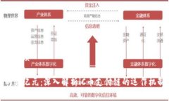 思考一个且的优质区块链支付的新纪元：深入解
