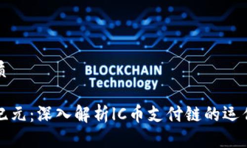 思考一个且的优质
区块链支付的新纪元:深入解析lC币支付链的运作机制与未来趋势