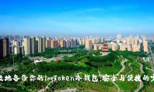 如何高效地备份你的imToken冷钱包:安全与便捷的完美结合