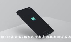 区块链Pon是什么？探索这个颠覆性技术的潜力与