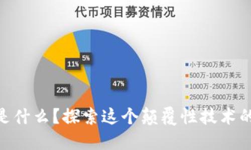区块链Pon是什么?探索这个颠覆性技术的潜力与应用
