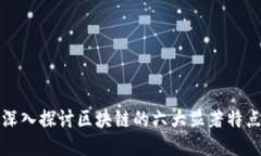 深入探讨区块链的六大显著特点
