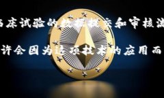什么是区块链临床试验？区块链临床试验是指在