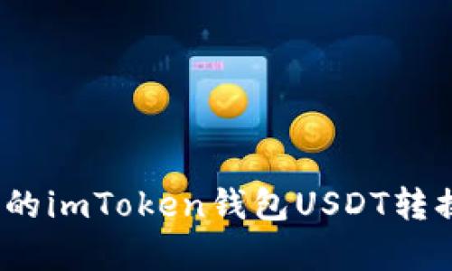 简单易懂的imToken钱包USDT转换TRX教程