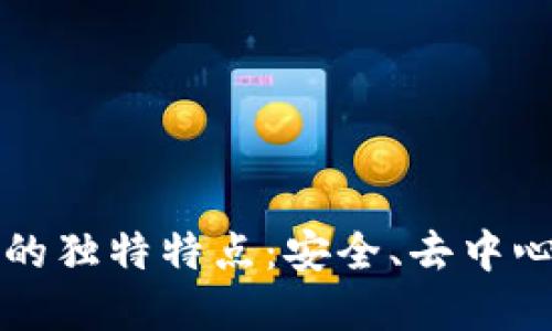 区块链技术的独特特点:安全、去中心化与透明性