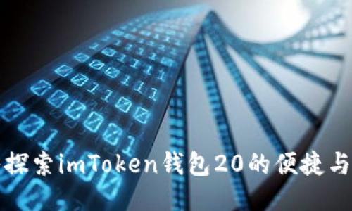 深入探索imToken钱包20的便捷与安全