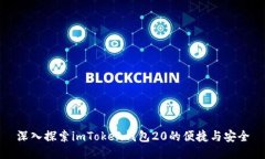 深入探索imToken钱包20的便捷与安全