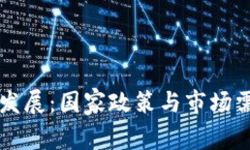 区块链技术的发展:国家政策与市场需求的双重推动