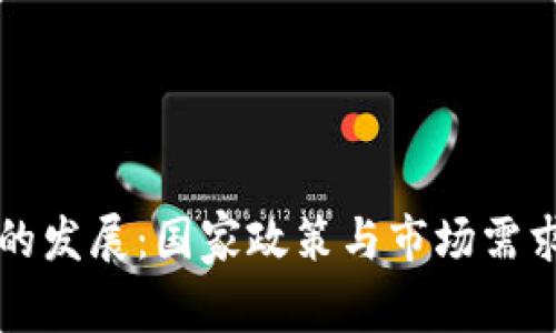 区块链技术的发展:国家政策与市场需求的双重推动