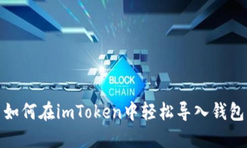 如何在imToken中轻松导入钱包