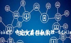如何在 imToken 中安全存储和管理 BCH（比特币现金