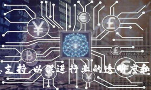 区块链采集站通常指的是一个用于区块链数据采集、分析和存储的平台或部门。这种单位或组织可能存在于不同的领域，如技术开发、数据分析、金融服务等。为进一步了解区块链采集站的定义、功能及其在现代行业中的应用，以下是对这一概念的深入探讨。

什么是区块链采集站？
区块链采集站是一个集成的系统，用于实时采集和处理区块链上的数据信息。区块链技术本身是一种分布式账本技术，允许数据在全球范围内安全地进行记录和存储，而采集站则专注于将这些数据以有用的形式提取出来，进行分析和展示。

区块链采集站的主要功能
区块链采集站的功能通常包括以下几个方面：
ul
    listrong数据采集/strong：通过区块链节点收集交易数据、区块信息、合约执行情况等。/li
    listrong数据分析/strong：对采集的数据进行分析，得出趋势、模式，帮助行业参与者做出更好的决策。/li
    listrong可视化展示/strong：将复杂的数据以图表等形式直观呈现，便于理解和使用。/li
    listrong实时监控/strong：监控区块链网络的状态，评估交易速度、费用和网络安全性等。/li
/ul

区块链采集站的应用场景
区块链采集站的应用非常广泛，以下是几个主要的场景：
ul
    listrong金融服务/strong：用于分析加密货币市场的走势，提供交易信号，帮助投资者做出决策。/li
    listrong供应链管理/strong：通过实时监控各环节的数据，保障货物的追踪和透明度。/li
    listrong学术研究/strong：为研究人员提供可靠的数据源，帮助其进行区块链技术的深入研究。/li
    listrong合规监测/strong：用于监控各种合规性指标，帮助企业在区块链应用中遵循法律法规。/li
/ul

区块链采集站的技术架构
要有效地进行数据采集和分析，区块链采集站通常包括以下几个组成部分：
ul
    listrong数据源/strong：区块链节点、API接口等，这些是采集站获取数据的主要来源。/li
    listrong数据存储/strong：使用数据库技术（如SQL、NoSQL）存储采集到的数据，便于后续查询与分析。/li
    listrong数据分析工具/strong：使用数据分析和挖掘工具（如Python、R）进行统计分析和数据挖掘。/li
    listrong用户界面/strong：提供给用户友好的可视化界面，便于用户进行数据查询和信息查看。/li
/ul

区块链采集站面临的挑战
尽管有很多应用优势，区块链采集站在运作中也面临一些挑战：
ul
    listrong数据隐私和安全性/strong：如何在保证数据安全的同时，又能够高效地进行数据采集与分析，是一个重要问题。/li
    listrong技术适配性/strong：不同区块链之间的技术标准和数据结构不同，采集站需要具备相应的适配能力。/li
    listrong数据质量/strong：采集到的数据必须经过严格的数据清洗和预处理，以提高分析的准确性。/li
/ul

未来展望
随着区块链技术的不断发展，区块链采集站的重要性也将愈加凸显。未来，采集站不仅要具备高度的技术能力，还需要在用户体验、数据安全性等多方面进行改进。随着AI和机器学习等技术的融入，数据的智能采集和高效分析将成为常态。

相关问题探讨

问：区块链采集站如何保证数据的准确性和可靠性？
区块链采集站要保证数据的准确性和可靠性，可以采用以下几种方法：
ul
    listrong多源验证/strong：通过从不同的区块链节点获取数据，进行交叉验证，以确保数据的真实性。/li
    listrong数据清洗和预处理/strong：在数据采集后，对数据进行清洗，去除冗余和错误信息，确保数据质量。/li
    listrong定期审计与监控/strong：定期对采集的数据进行审计，监控数据变化，确保没有数据丢失或错误。/li
/ul

问：企业如何选择合适的区块链采集解决方案？
企业在选择区块链采集解决方案时，可以考虑以下几点：
ul
    listrong需求分析/strong：首先明确自己的需求，包括所需数据类型、分析深度和可视化要求等。/li
    listrong技术兼容性/strong：确保所选解决方案能够与现有的IT基础设施和区块链平台兼容。/li
    listrong使用成本/strong：评估不同方案的费用，确保在预算内选择性价比高的解决方案。/li
    listrong供应商信誉/strong：选择有良好口碑和客户案例的供应商，以保障售后服务和技术支持的有效性。/li
/ul

区块链采集站作为连接区块链世界与实际应用的桥梁，其重要性越发明显。通过有效的数据采集和分析，这些机构能够为各行业提供必要的信息支持，以促进行业的透明度和效率。同时，在你的业务需求和行业特点的基础上选择最适合的解决方案，并在不断扩展的区块链生态系统中保持持续跟进，是企业成功的关键。