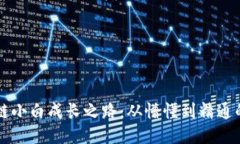 区块链小白成长之路：从懵懂到精通的蜕变