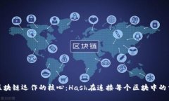 理解区块链运作的核心：Hash在连接每个区块中的