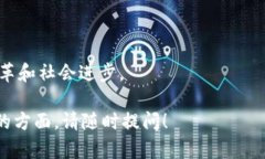 区块链是一种去中心化的分布式数据库技术，具