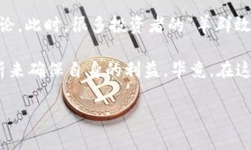 区块链拉高是什么意思？

在数字货币和区块链技术的世界里，我们常常会听到“拉高”这个词汇。它通常是指某种行为、策略或市场操作，旨在推动某个数字资产的价格上涨。其实，拉高不仅是在市场波动时的一种现象，也包含了技术、经济和心理等多方面的因素。

区块链拉高，可以理解为引导或促使区块链相关项目或加密货币价格持续升高的行为。这个短语在一定程度上反映了市场的炒作热情、投资者心态以及项目的实际潜力。了解这个现象，能够帮助我们更好地在这个动态市场中把握投资机会。

下面，我们来详细探讨一下区块链拉高的几个关键要素。

首先，我们要明白拉高的操作通常会涉及众多投资者的行为。比如，某个新兴的区块链项目在推出时，可能会进行一波市场宣传和推广，吸引早期投资者。而这些投资者的购买行为，可能会驱动货币的需求增长，从而形成一定的拉高效应。

其次，市场的情绪波动也是拉高的重要因素。在这个瞬息万变的市场中，投资者的情绪可以像潮水一样起伏。当一些有影响力的投资者或机构开始积极买入某种数字货币时，其他投资者便可能会跟风买入，这种“羊群效应”往往会直接导致价格迅速上升。

再者，社交媒体和社区的力量在区块链和数字货币领域也不可忽视。许多项目通过Discord、Telegram等社交平台与用户建立联系，形成紧密的社区。这种社区效应能够迅速传播项目的好消息，从而引导更多用户的投资行为。有时候，单一的“拉高”言论就能让整条市场链条发酵，形成持续的上涨动力。

区块链拉高的正面与负面影响

区块链拉高虽然可以提升价格，给投资者带来利润，但也有其潜在的负面影响。一方面，许多人可能因为跟风和非理性投资而造成资金损失。投资者在未深入了解项目的情况下，仅凭价格波动参与交易，往往会扭曲市场的稳定性。

另一方面，在极端的拉高情绪中，某些项目的基本面也可能遭到忽视。这种情况下，价格的上涨并不代表着项目本身的提升，反而可能掩盖了项目原本的潜力和未来的发展方向。

如何在区块链市场中识别拉高行为？

要在区块链市场中成功识别拉高行为，我们需关注几个方面。首先，持续的价格上涨往往伴随着交易量的激增。如果某种数字货币的交易量在短期内大量增加，而没有相应的技术或基本面支持，这种情况就值得警惕。

其次，可以通过分析社交媒体和社区讨论，来看是否有人鼓励购入，或者是进行不实宣传的迹象。如果在某个项目的社交平台上开始出现大量关于“赶紧入手，再不买就来不及了”的信息，很可能就是在进行拉高行为。

未来趋势：边际效应与理性投资

在未来的区块链投资中，随着越来越多的机构和个人加入，市场的成熟度显著提高。拉高行为或许会逐渐被抑制，更多的投资者将倾向于进行基于项目价值和实际应用的理性投资。

这并不意味着拉高现象会消失，而是会以更加理性、健康的方式存在。投资者可以利用智能合约、去中心化金融（DeFi）等创新技术，来明确判断一个项目的可行性，从而做出明智决策。

两个相关的问题

strong1. 区块链拉高的时候应该如何应对？/strong

当面对拉高行为时，投资者首先要保持冷静，不要盲目跟风。观察市场趋势，评估这种上涨是否有实际支撑，或者是因为炒作。对市场进行深度研究，确保自己的投资是基于对项目的理解与信任。设定合理的止损点，以防万一市场发生剧烈波动时能及时保护自己的投资。

strong2. 有哪些典型案例可以说明区块链拉高的现象？/strong

许多历史上的数字货币案例可以帮助分析这一现象。例如，2017年比特币价格经历了一轮疯涨，期间伴随着大量的媒体宣传和社区讨论。此时，很多投资者的“羊群效应”促进了价格的持续上涨。相对而言，当牛市趋势结束后，许多投资者在高点承受了巨大损失，反映出拉高后的风险所在。

总结起来，虽然区块链拉高在短期内看似能够创造出光鲜的结果，但投资者需要清楚地认识到其中的风险，并通过理性投资与深入分析来确保自身的利益。毕竟，在这个快速变化的市场中，保持理性的头脑往往比单纯的追涨更为重要。

在这个不断发展变化的领域中，了解区块链的本质与动态将有助于每位投资者在未来的旅程上更走得平稳与长远。