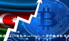 轻松添加ETH钱包到imToken：一步步教你如何操作