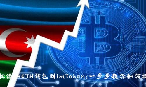 轻松添加ETH钱包到imToken:一步步教你如何操作