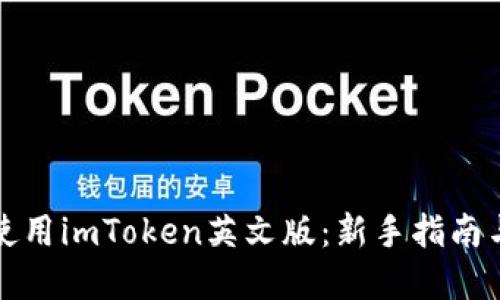 如何轻松使用imToken英文版:新手指南与实用技巧
